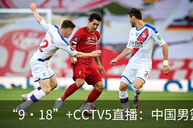 “9·18”+CCTV5直播：中国男篮VS日本队！往前冲就行了，胜利必将属于我们！廖三宁加油