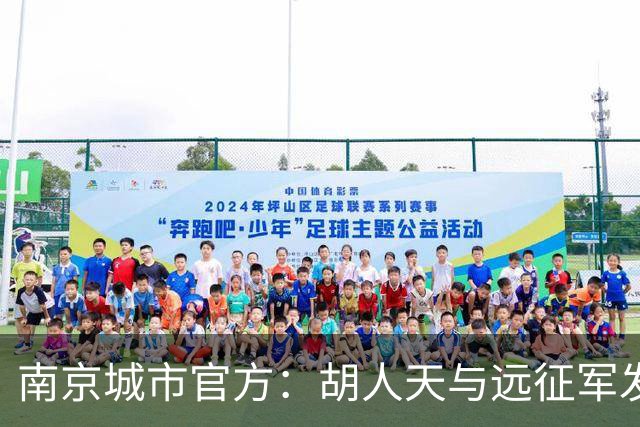 南京城市官方：胡人天与远征军发生冲突，给予球员严重警告处罚