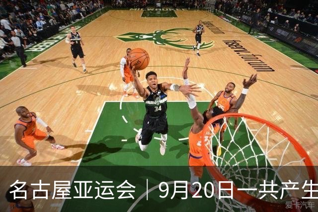 名古屋亚运会｜9月20日一共产生31枚金牌，中国队赛程：王楚钦、孙颖莎出战，潘展乐冲击金牌！中国男篮铜牌之战