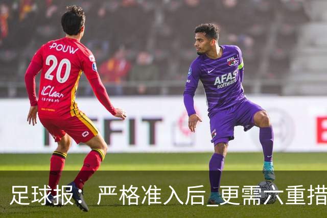 足球报：严格准入后 更需六重措施保障联赛