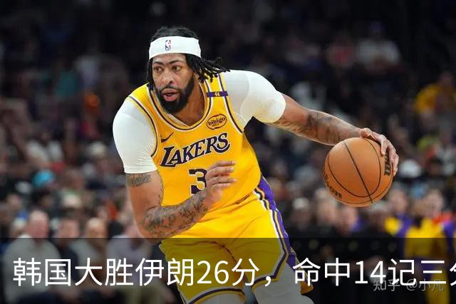 韩国大胜伊朗26分，命中14记三分！中国男篮教练组现场观战