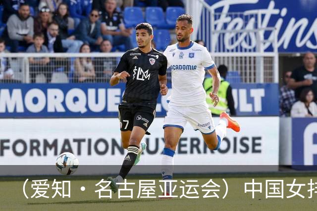 （爱知·名古屋亚运会）中国女排3:0战胜哈萨克斯坦队 小组第一晋级八强